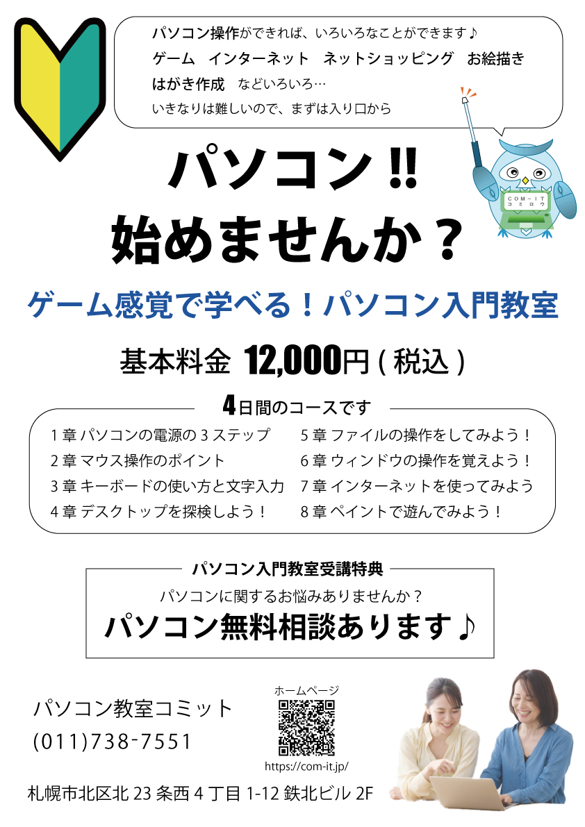 ゲーム感覚で学べる！パソコン入門教室